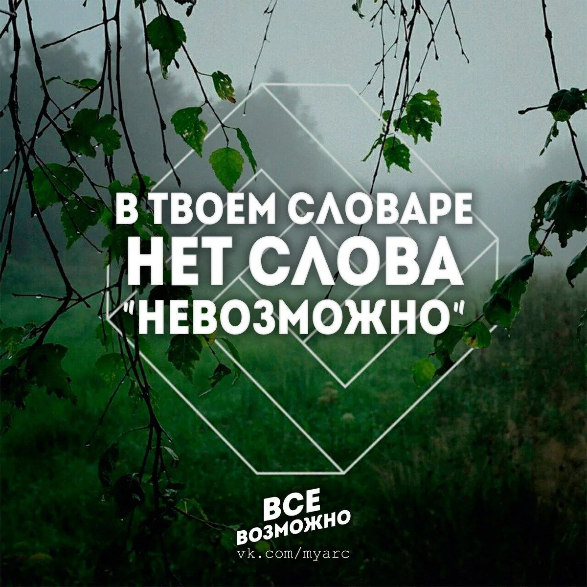 Все Возможно. Афоризмы. Подпишись на @myarc