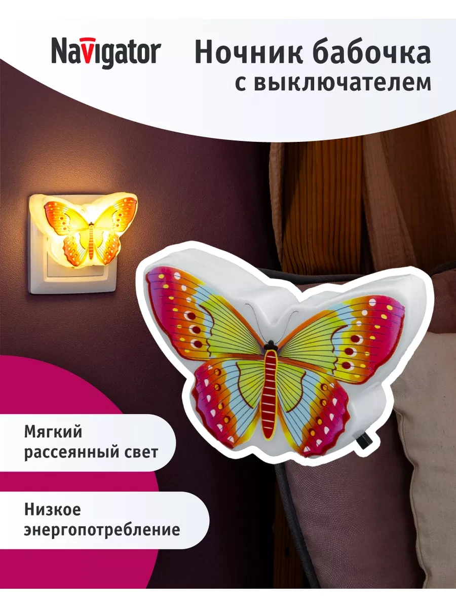 ⚡️ Ночник детский бабочка, Navigator