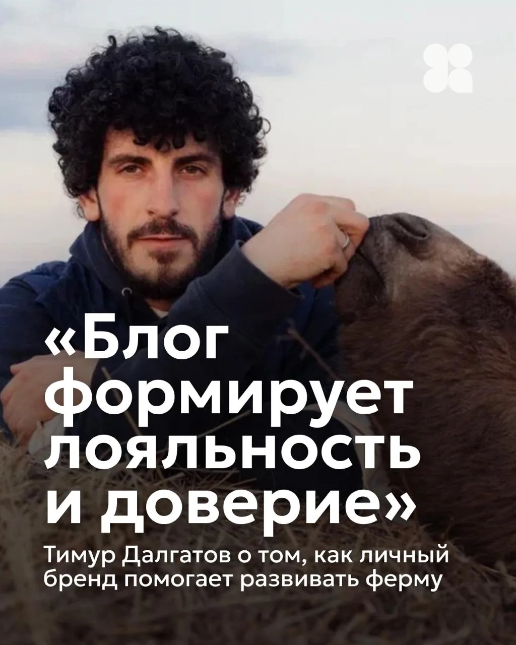 «Я не придумываю сюжеты, а просто снимаю животных». Тимур Далгатов управляет семейным х...