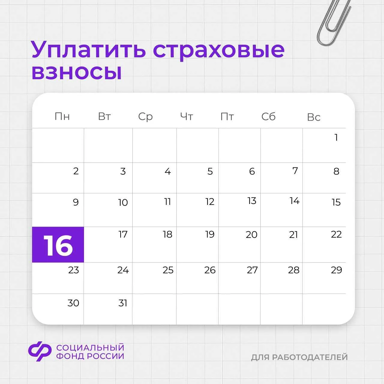 16 марта — последний день уплаты страховых взносов на травматизм за февраль 🗓