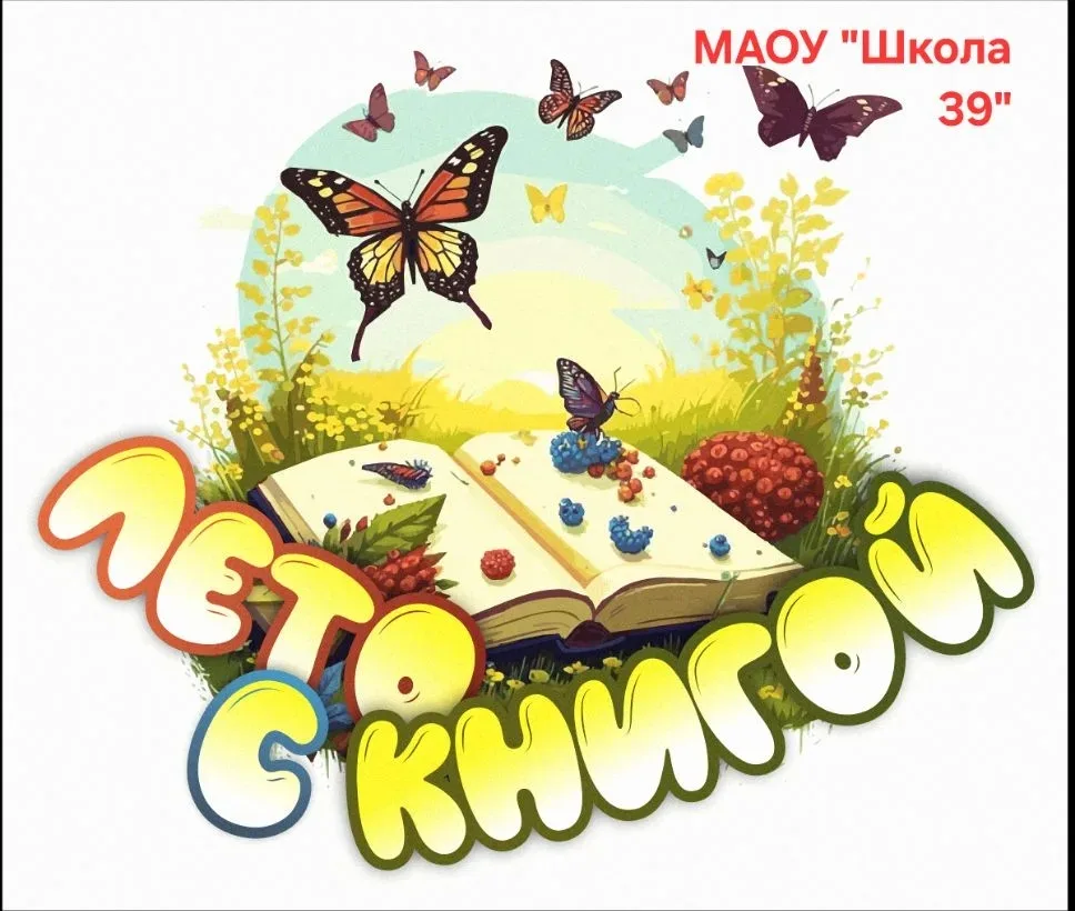 📚Список литературы для летнего чтения 
#Школа39
#Ленинскийрайон