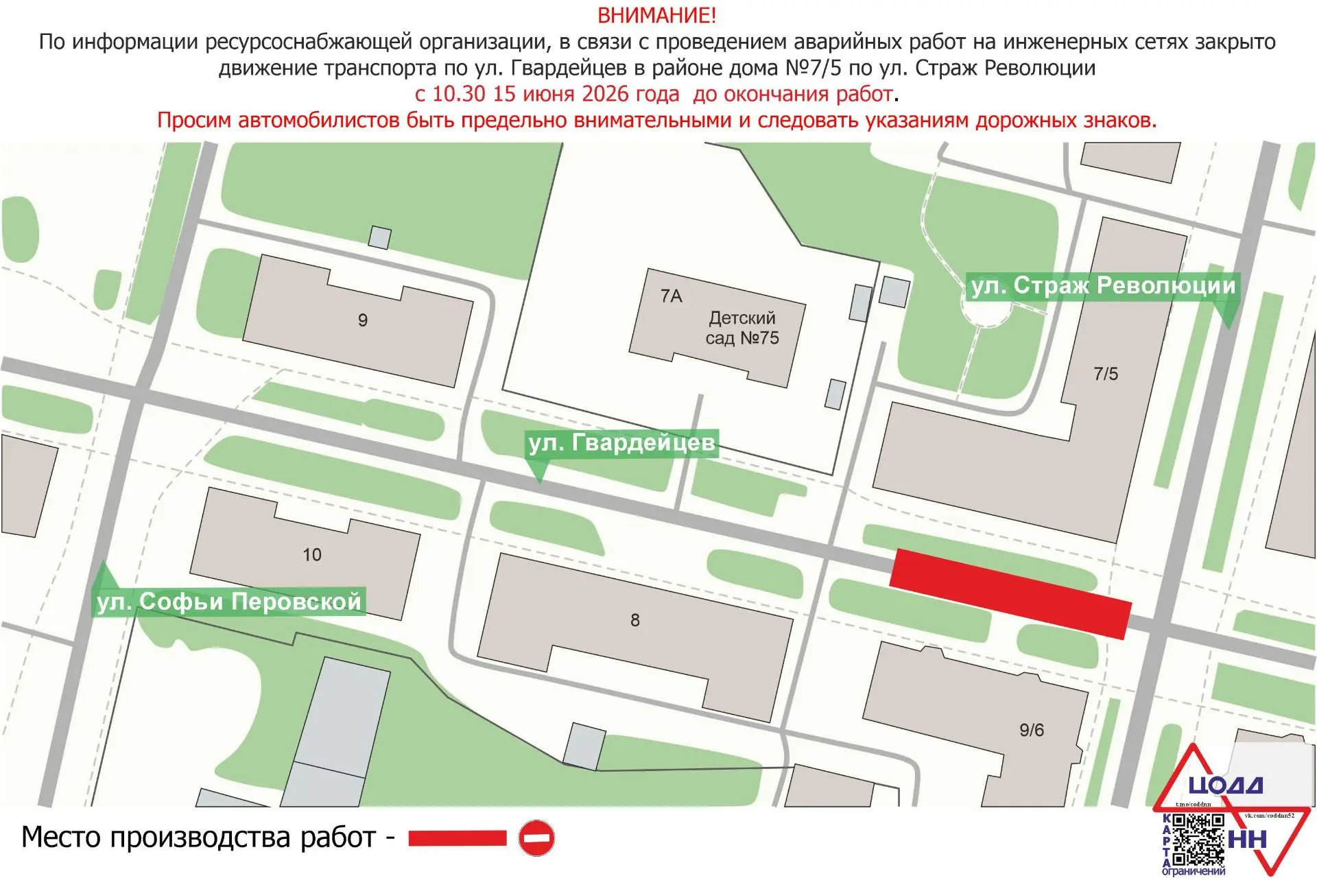 В Нижнем Новгороде с10.3015 июня 2026 года до окончания работ закрыто движение транспорта по ул. Гва