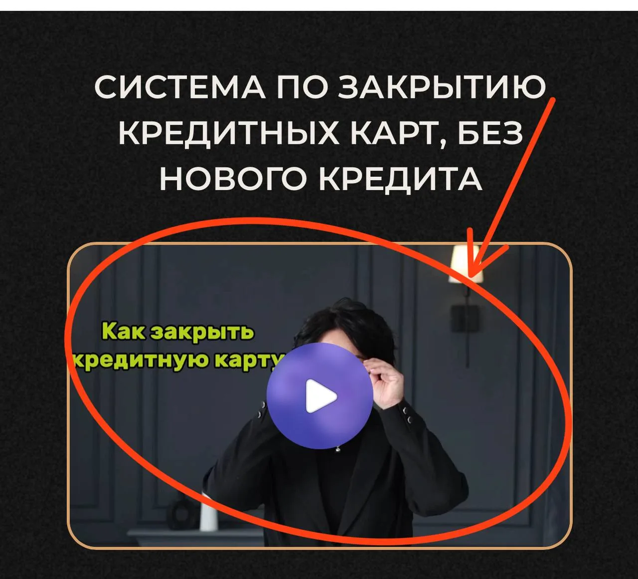 Я хочу направить вас в рост дохода. 

Но в доход сложно идти, если фокус уходит на кредитные карты:
