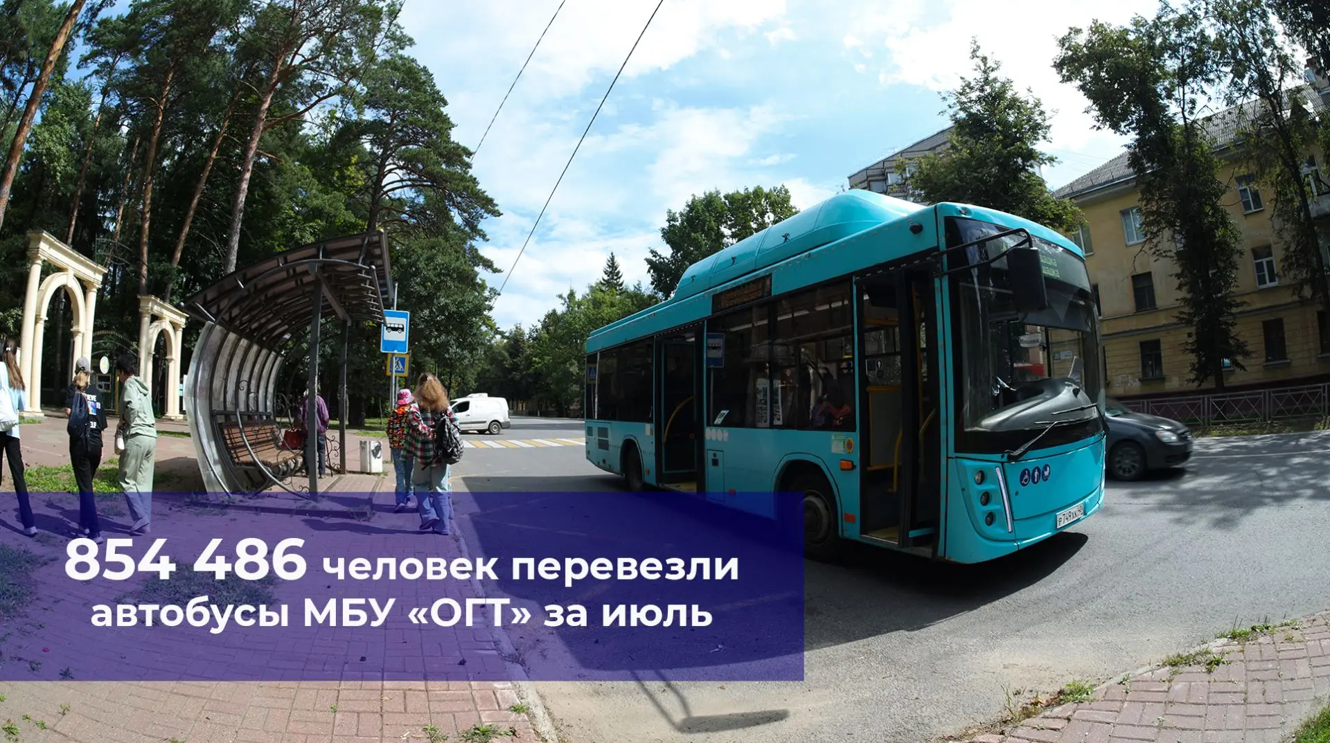 📊 854 486 человек перевезли автобусы МБУ «ОГТ» за июль