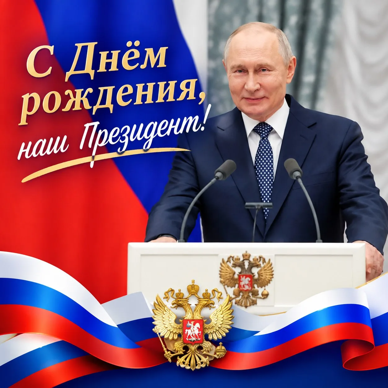 Сегодня Президент России Владимир Путин отмечает День рождения!