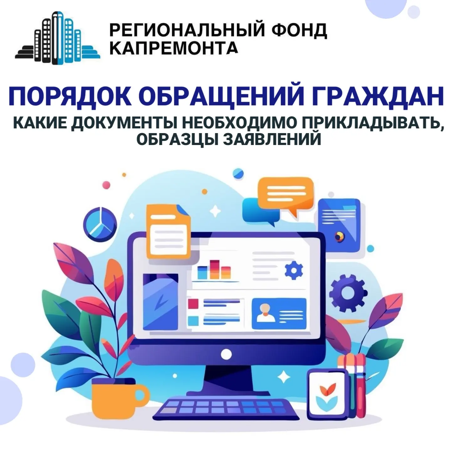 Порядок обращений граждан: какие документы необходимо прикладывать, образцы заявлений   Региональный