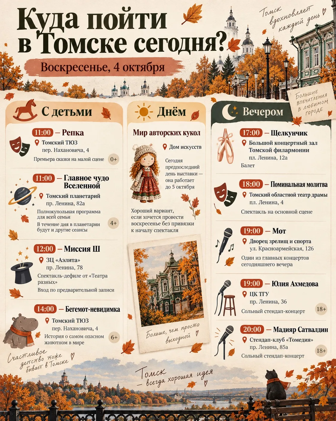Куда пойти в Томске сегодня? 🍂