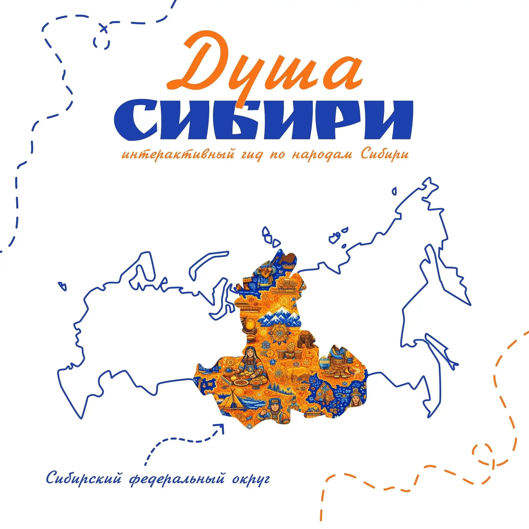 «Душа Сибири» - новый проект студентов ИСТ