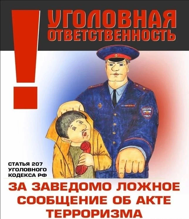 Заведомо ложное сообщение об акте терроризма — это информация о готовящихся взрывах, поджогах или ин
