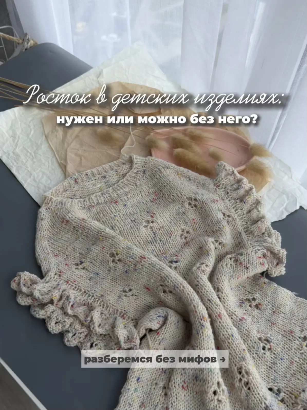 Это одна из самых спорных тем в вязании детских плечевых изделий.