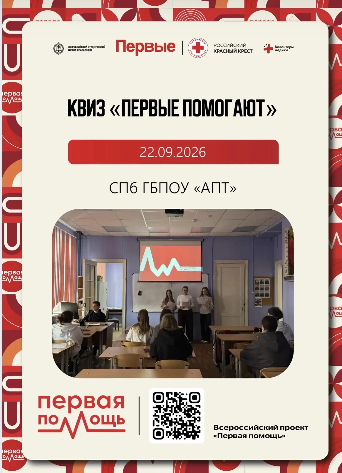 🚑 Студенты Академии Промышленных Технологий присоединились к акции «Знаю — помогаю»!