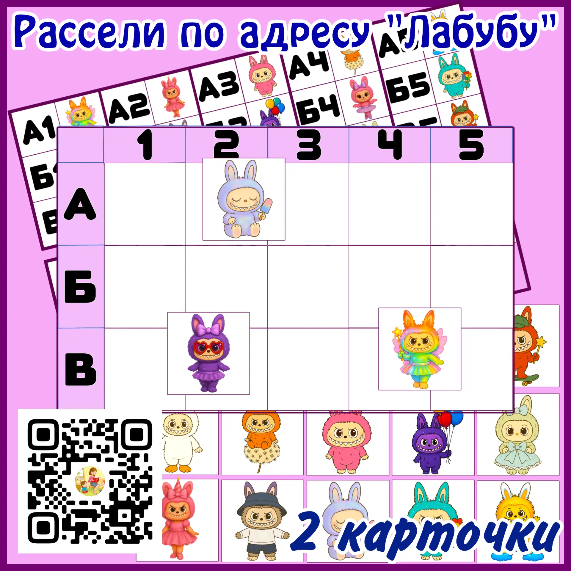 Игра на липучках "Рассели по адресу" (Лабубу)