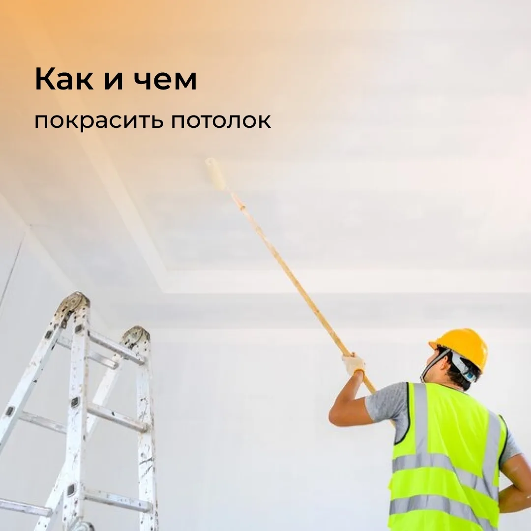 Выбор правильной краски и правильное ее нанесение - ключевые моменты при покраске потол...