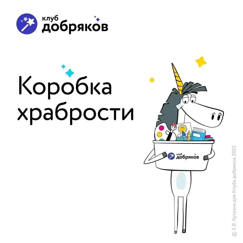 Объявляется акция «Коробка храбрости»!

Проект «Коробка храбрости» создан, чтобы сформировать довери