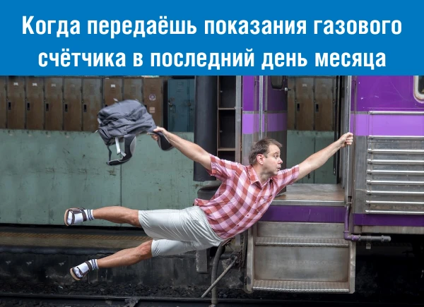 Не забудьте передать показания газового счётчика! Это можно сделать до последнего числа отчётного ме