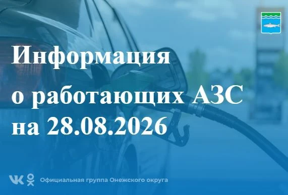 Информация о работающих АЗС на 28.08.2026