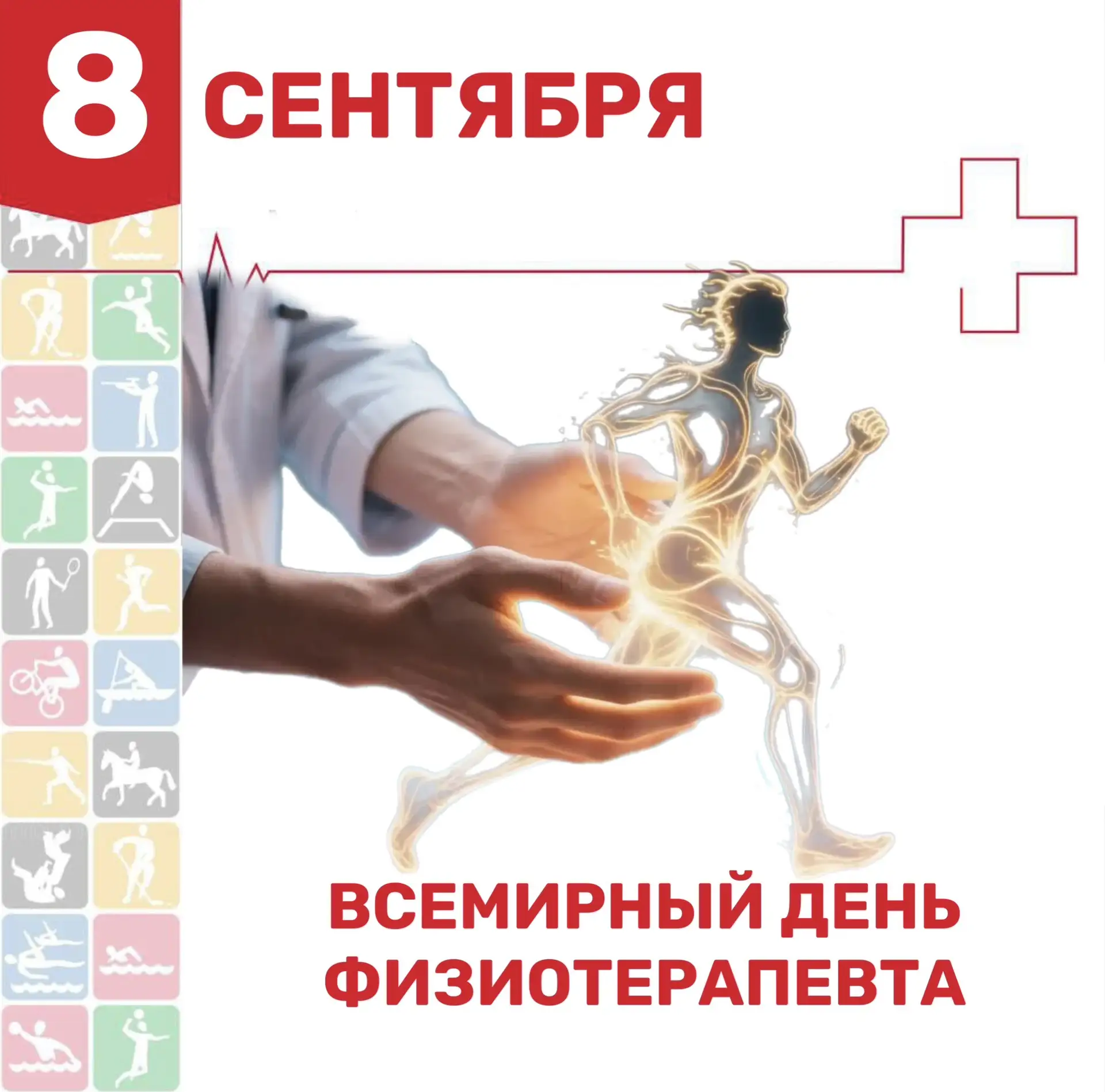 Сегодня, 8 сентября, отмечается Всемирный день физиотерапевта!