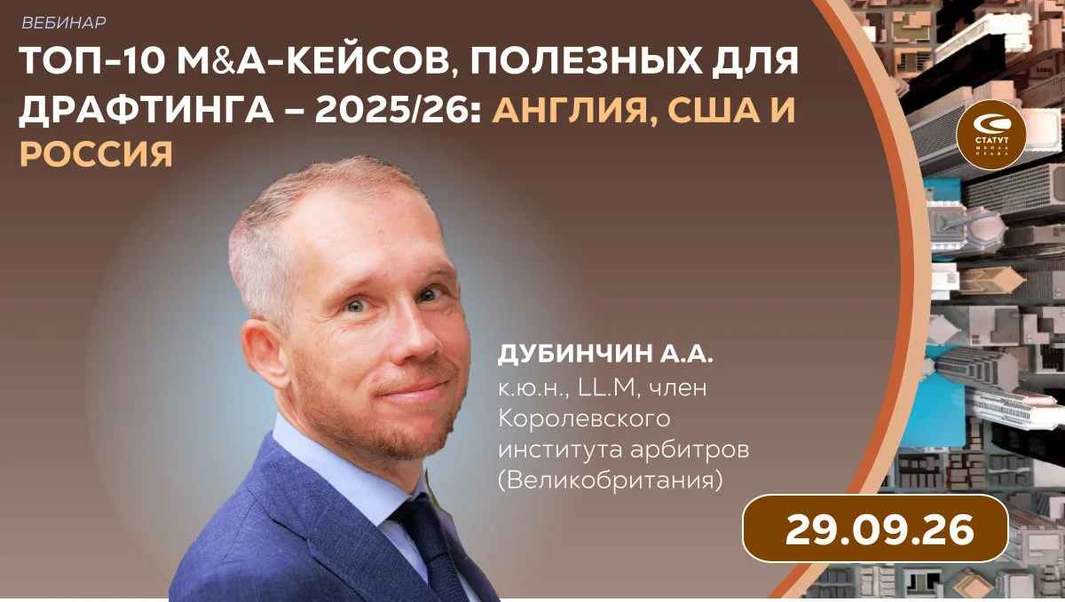 ТОП-10 M&A-кейсов, полезных для драфтинга – 2025/26 (Англия, США и Россия). Авторский в...