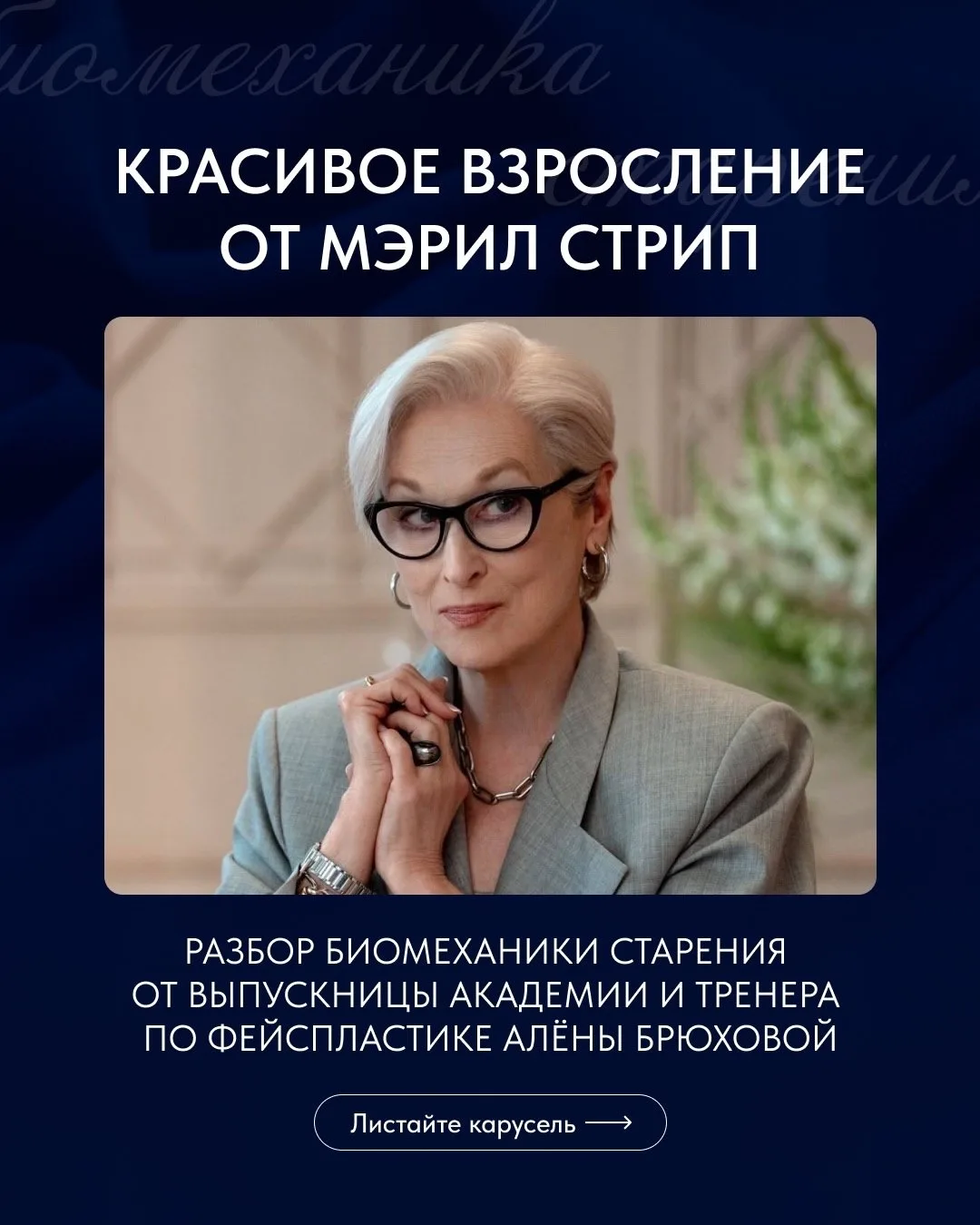 🔥 Как Мэрил Стрип удается выглядеть настолько достойно в 76 лет?