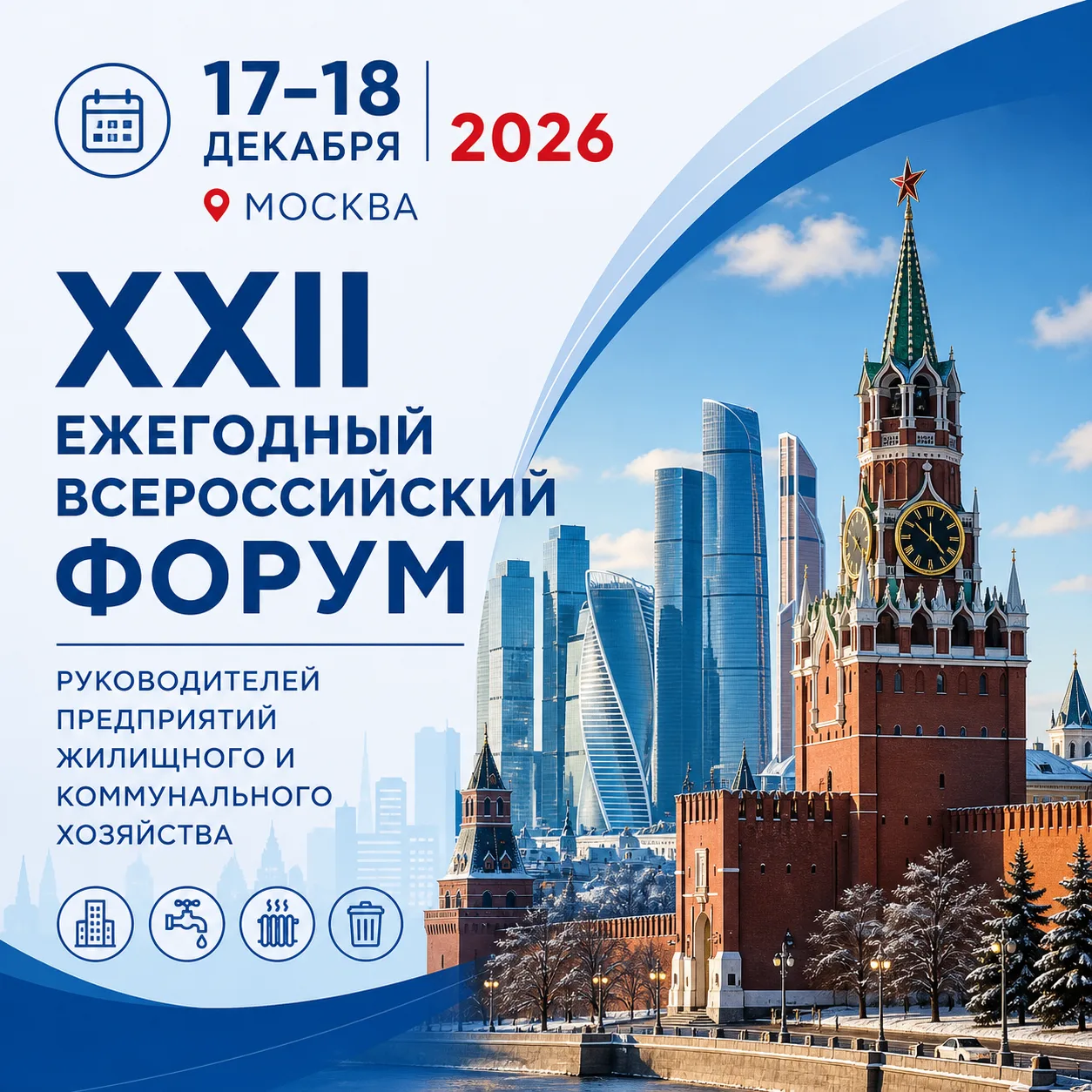 С 17 по 18 декабря 2026 года в Москве состоится XXII Ежегодный Всероссийский форум руко...