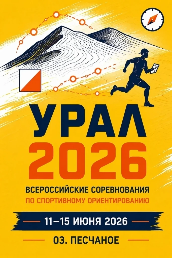 🌀 С 11 по 14 июня 2026 года под Екатеринбургом, в окрестностях живописного озера Песчаное, состояли