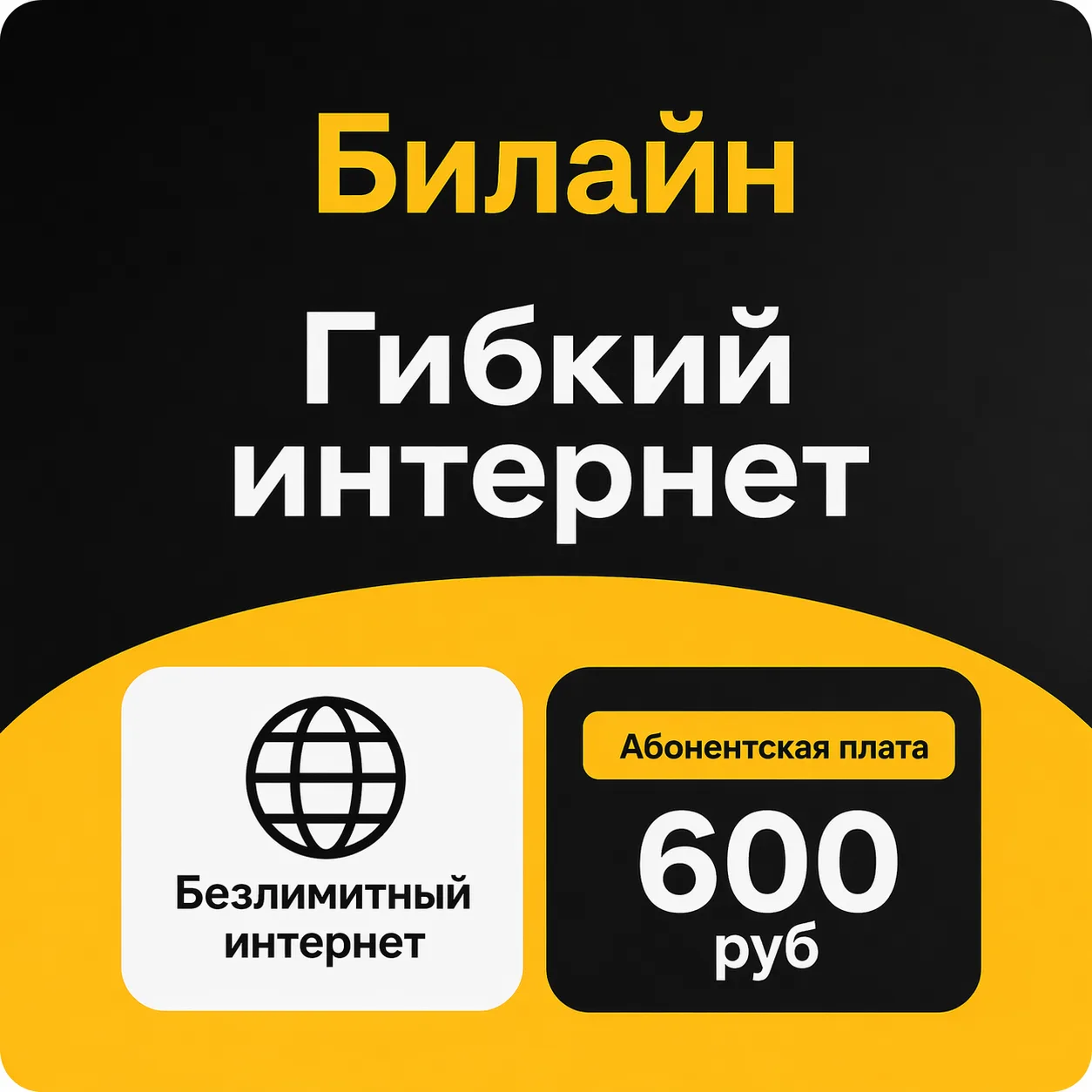 🚀 Гибкий интернет от Билайн