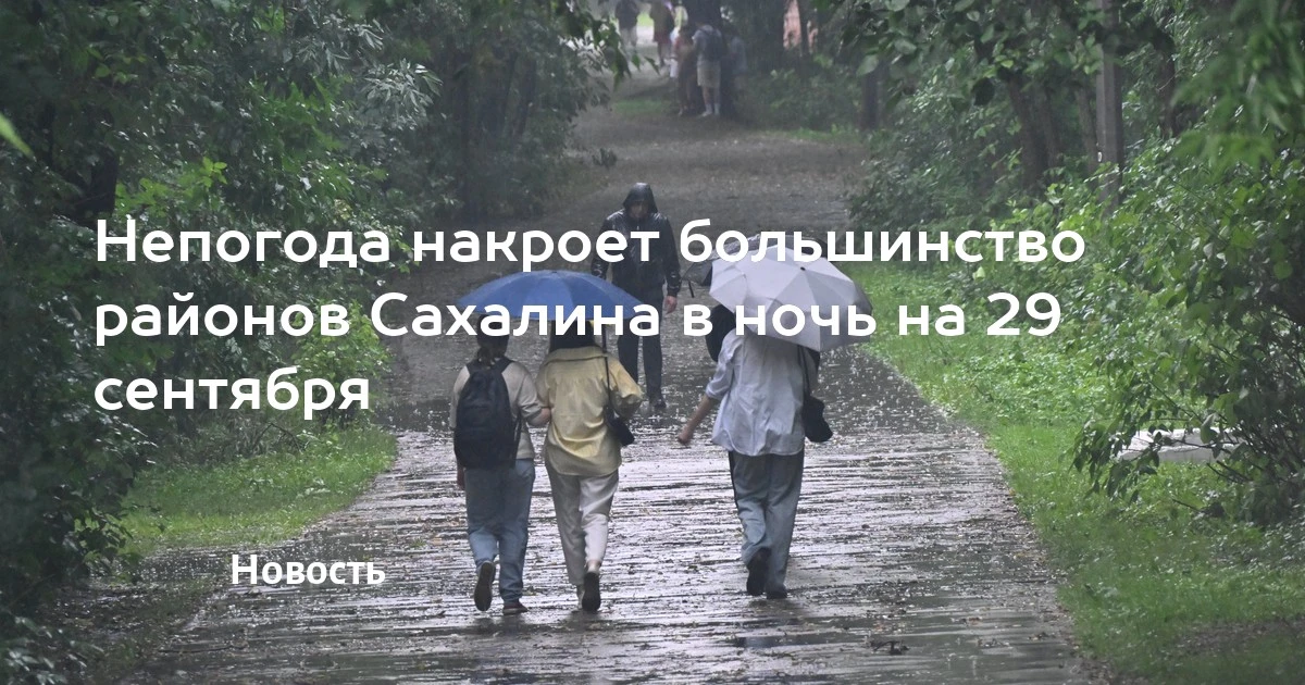 🌧 Циклон принесёт сильные дожди в 14 районах Сахалина