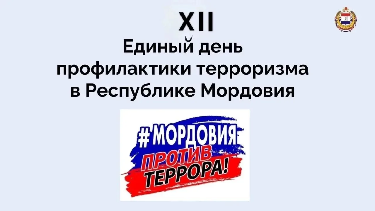 ⚡❗В МОРДОВИИ XII ЕДИНЫЙ ДЕНЬ ПРОФИЛАКТИКИ ТЕРРОРИЗМА ПРОХОДИТ ПОД ДЕВИЗОМ «АНТИТЕРРОР: ...