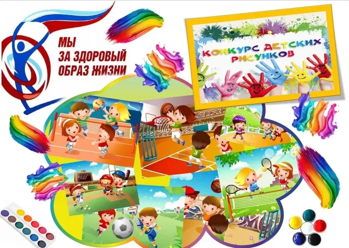 🎨Конкурс детского рисунка «Мы за здоровый образ жизни!»