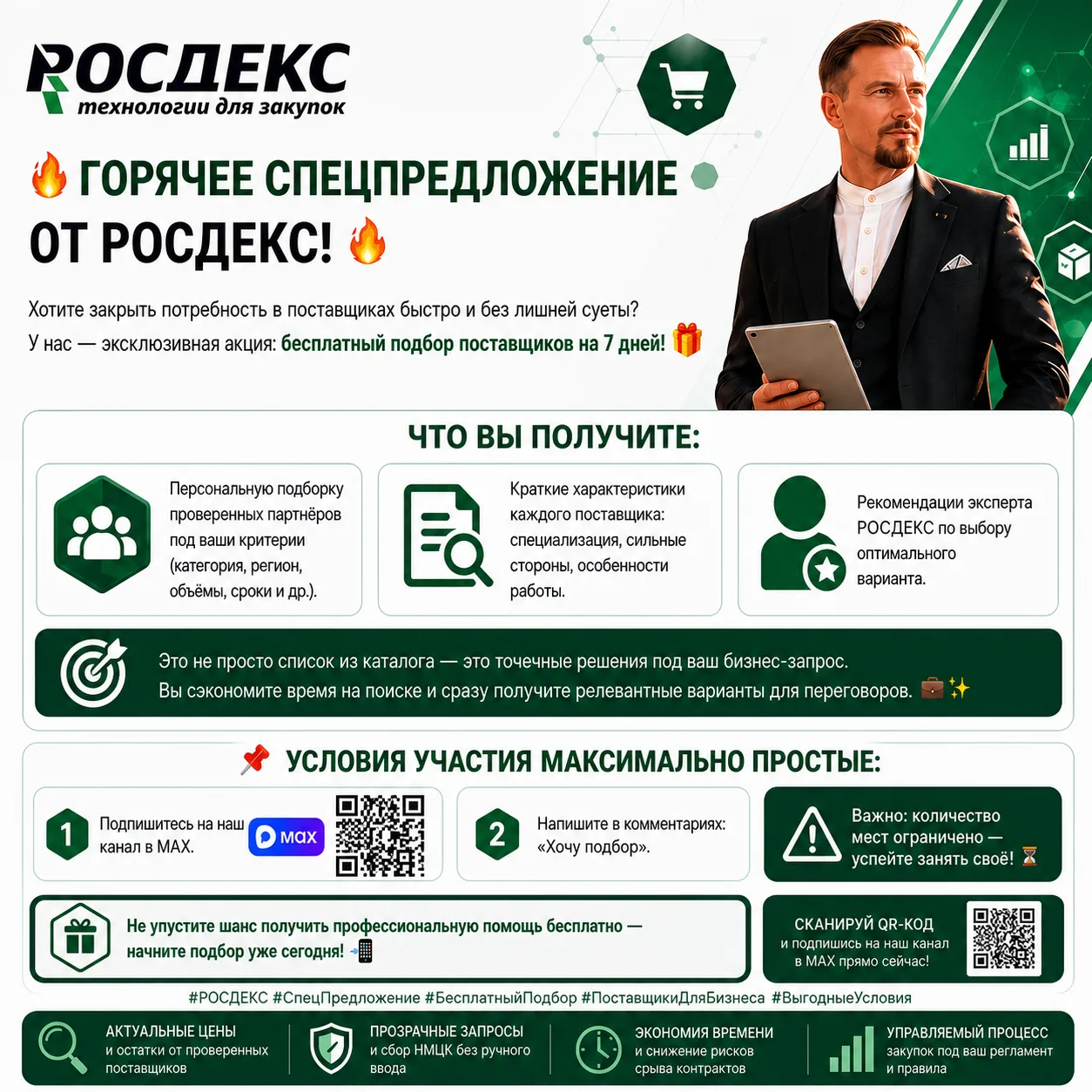 🔥 ГОРЯЧЕЕ СПЕЦПРЕДЛОЖЕНИЕ ОТ РОСДЕКС! 🔥Хотите закрыть потребность в поставщиках быстр...