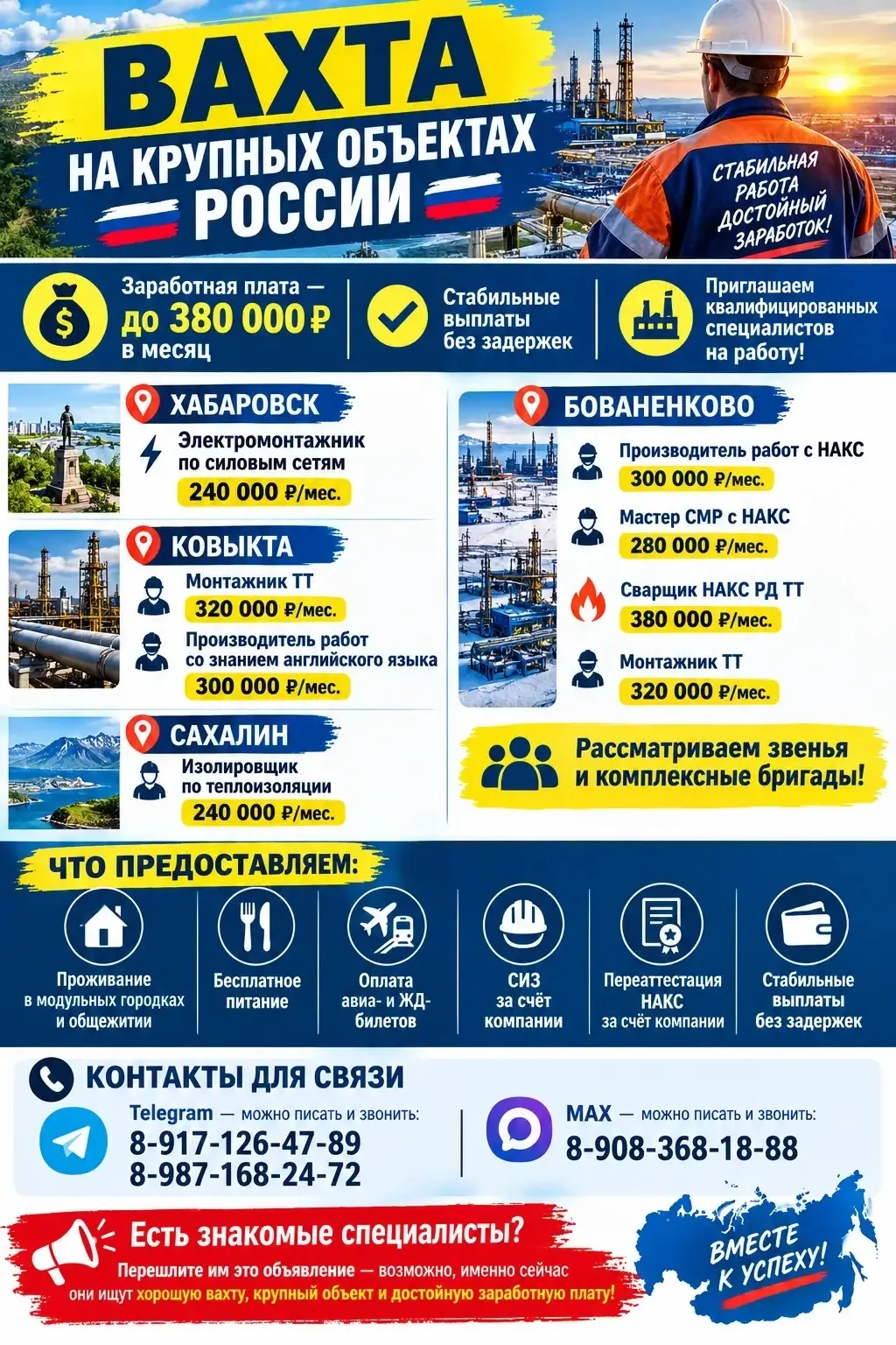 🔥 ВАХТА НА КРУПНЫХ ОБЪЕКТАХ РОССИИ 🔥