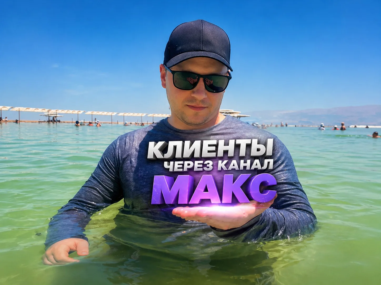 ХОТИТЕ КЛИЕНТОВ ЧЕРЕЗ КАНАЛ МАКС?