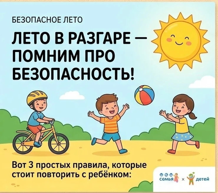 Лето в разгаре — помним про безопасность! ☀️

Лето — это прогулки, велосипеды, речка и много солнца.
