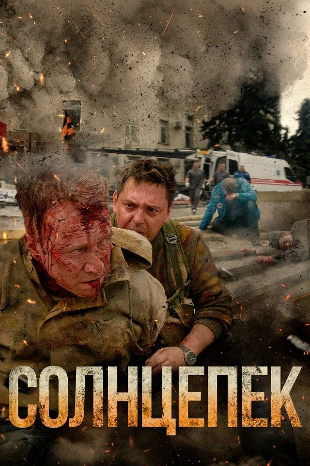 Солнцепёк (Фильм 2021)