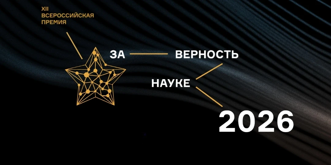 ⭐XII Всероссийская премия «За верность науке»