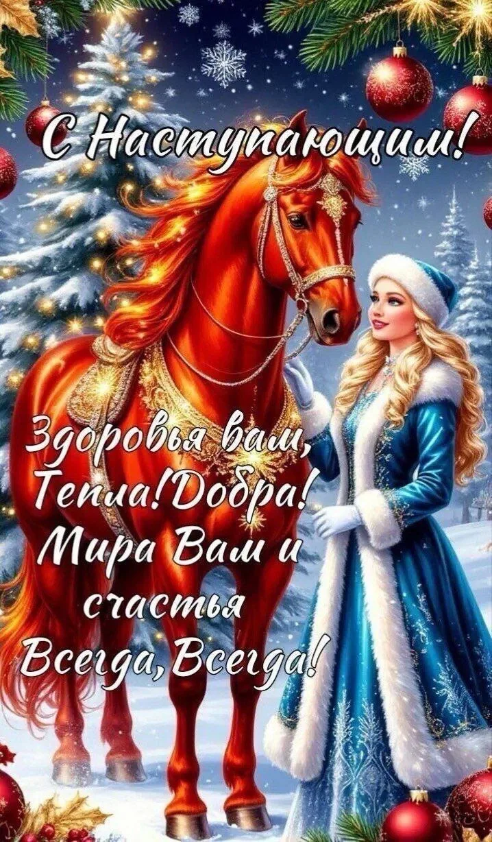Всем здоровья, добра, любви и Радости в Новом году!!!❤️❤️❤️🙏🙏🙏👍👍👍