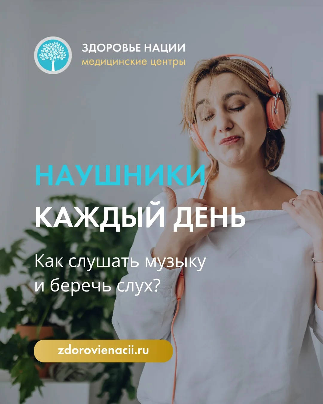 Наушники каждый день: как слушать музыку и беречь слух?👂🏻