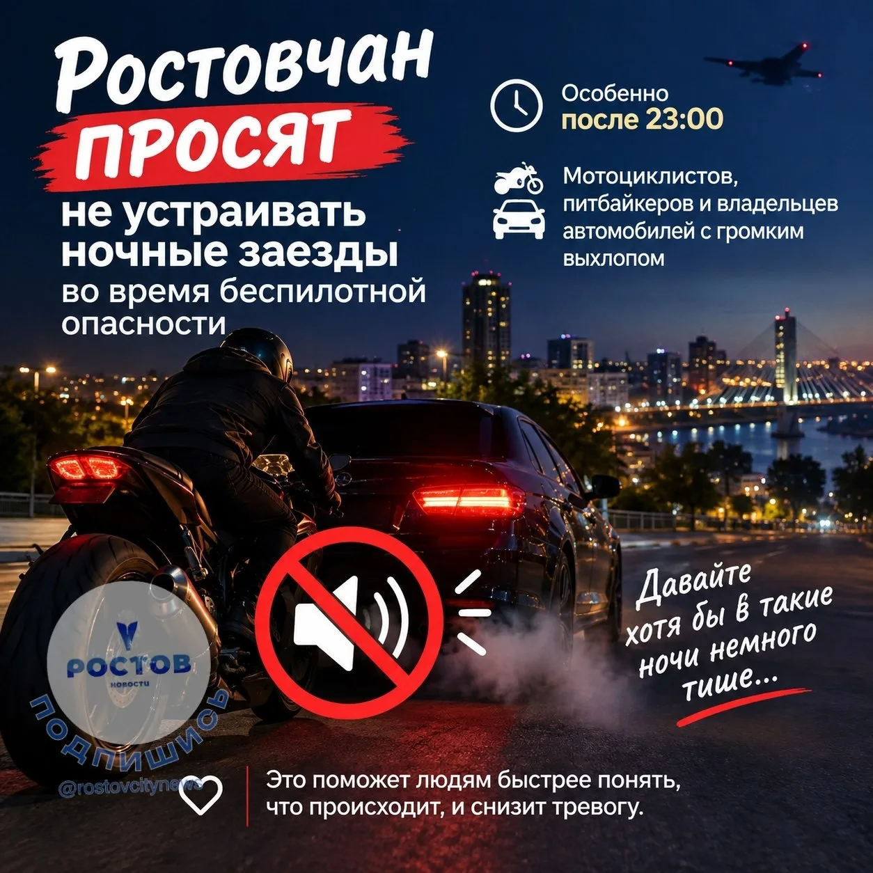 ⚡Ростовчане просят мотоциклистов и автомобилистов не устраивать ночные заезды во время ...