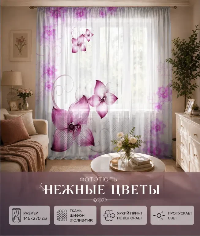 🌸 Хотите лёгкости и свежести в доме? Этот фототюль — идеальное решение.