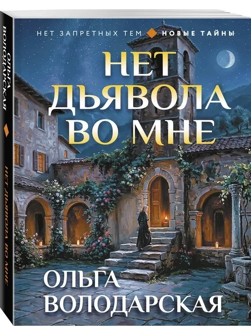 Нет дьявола во мне Эксмо