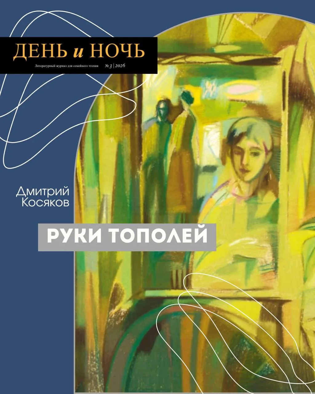 Дмитрий Косяков «Руки тополей»