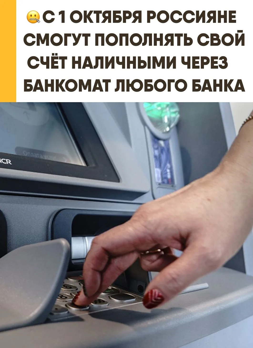 С первого октября россияне смогут пополнять любые счета наличными через сторонние банко...