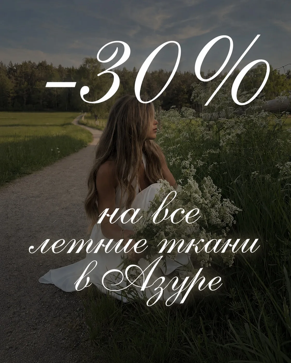 а мы хотим напомнить, что сейчас действуют ПОСЛЕДНИЕ ЧАСЫ АКЦИИ -30% НА ВСЕ ЛЕТО☀️
