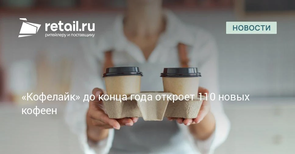 «Кофелайк» направит 150 млн рублей на открытие 110 новых кофеен до конца года.