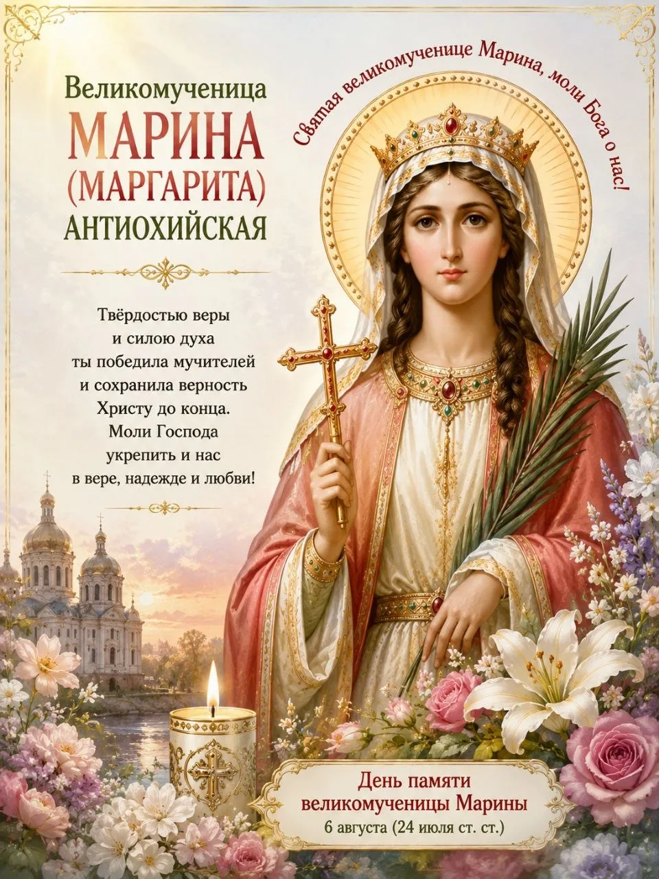 Великомученица Марина ( Маргарита ) Антиохийская 
 
◕✿◕ 〰️◕✿◕ 〰️◕✿◕ 〰️◕✿◕ 
☦Православные открытки и 