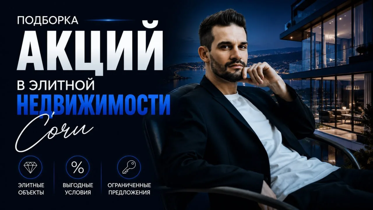 Подборка акций в элитной недвижимости Сочи
