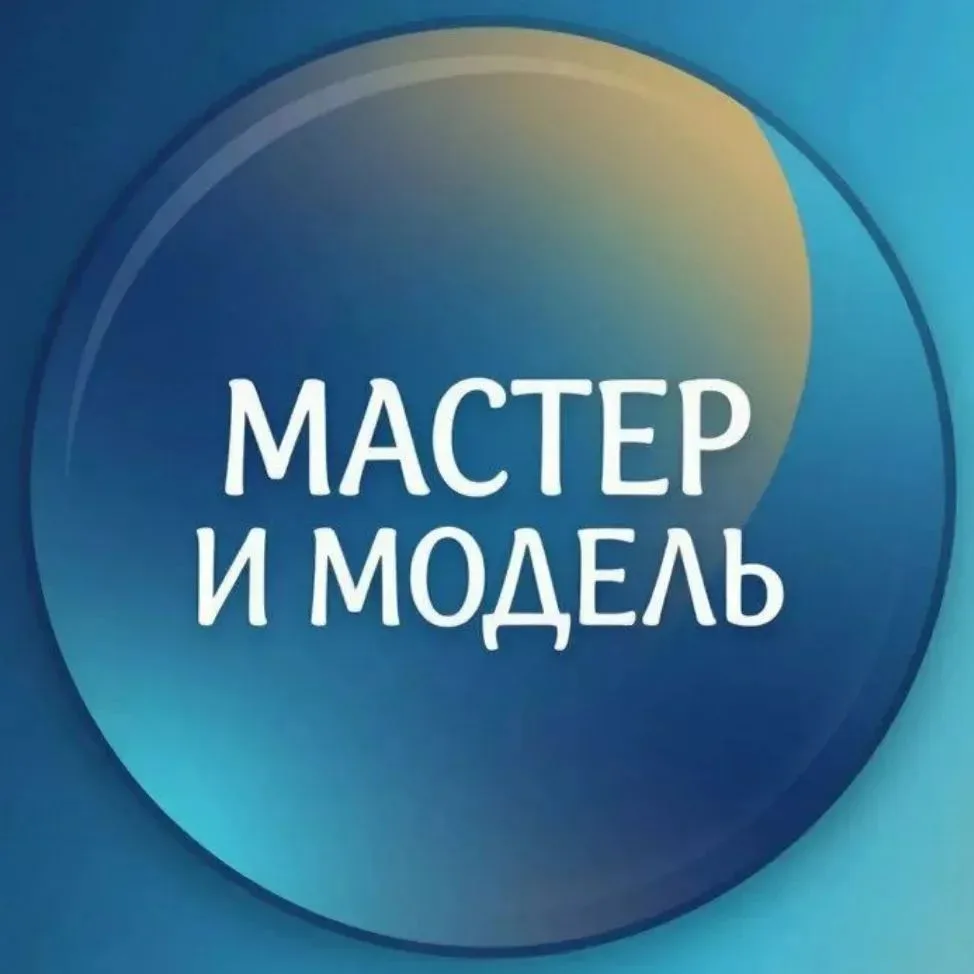 Ищу модель | Ищу мастера | Мастер и модель