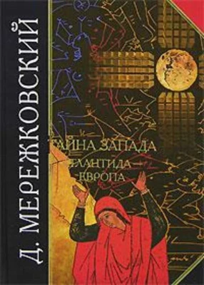 #Мережковскиц_Тайна_Запада_Атлантида_Европы. Книгу можно заказать на сайте bukinistkniga.ru