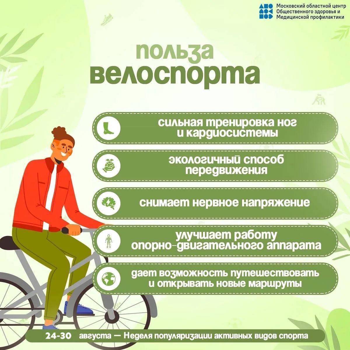 🏃‍♀️💚 24- 30 августа Неделя популяризации активных видов спорта.