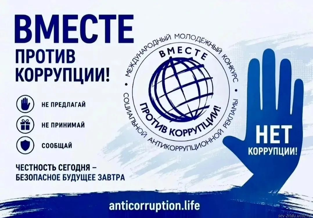 📣Стартовал Международный молодежный конкурс социальной антикоррупционной рекламы «Вмес...